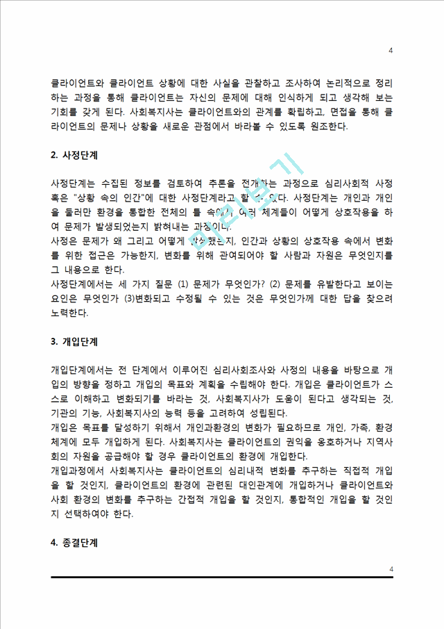 심리사회모델의 개입목표와 과정 사회복지실천 현장에서 심리사회모델 개입기법 클라이언트에게 적용 인문사회레포트